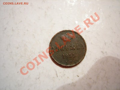 денежка 1855г А2 до 19.10.2011 - DSCN9195.JPG
