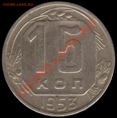 15 копеек 1953г Ф-122 до 21.10.11г до 22.00 Мск (24) - 24