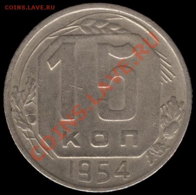 15 копеек 1954г Ф-123 до 21.10.11г до 22.00 Мск (25) - 25