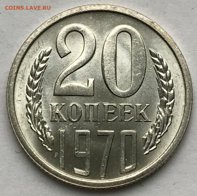 20 копеек 1970 Яркий Мешковой UNC - IMG_6615.JPG