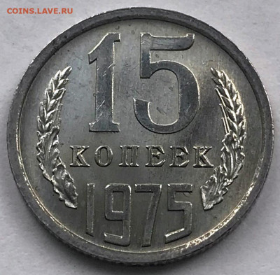 15 копеек 1975 Яркий Мешковой UNC - IMG_6637.JPG