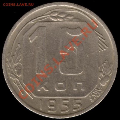 15 копеек 1955г Ф-125 до 21.10.11г до 22.00 Мск (26) - 26