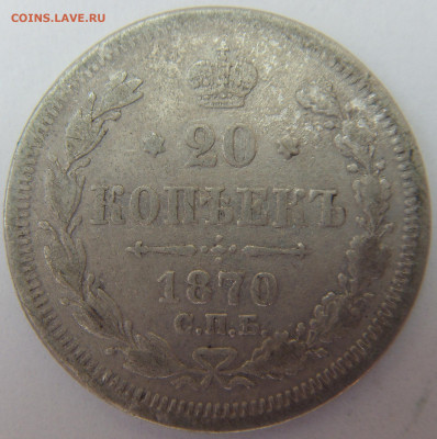20 копеек 1870 до 30.04.21 до 22-00 мск - SDC16186.JPG