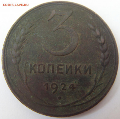3 копейки 1924 до 30.04.21 22-00 мск - SDC16192.JPG