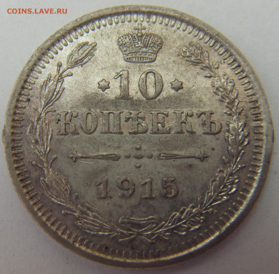 10 копеек 1915 до 30.04.21 22-00 мск - SDC16188.JPG