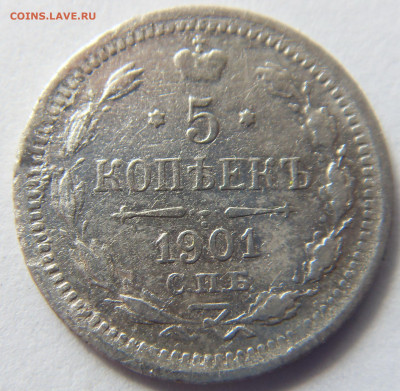 5 копеек 1901 до 30.04.21 22-00 мск - SDC16194.JPG