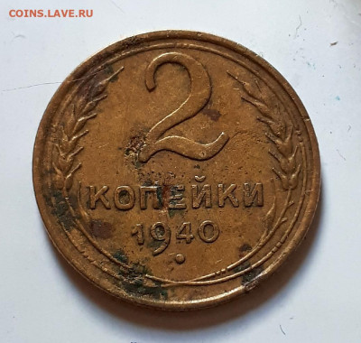 2 копейки 1940 узлы " И " ? - 20210426_150232 (1)