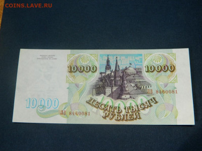 10000 рублей 1993 без модиф. UNC. - Изображение 012