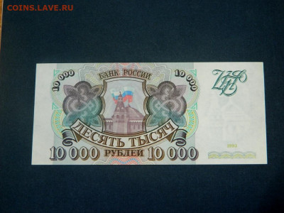 10000 рублей 1993 без модиф. UNC. - Изображение 011
