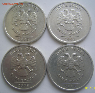 1 рубль 2005 СПМД шт. В,Г. 4 штуки до 27.04 22-00 - 1 2005 в г аверсы