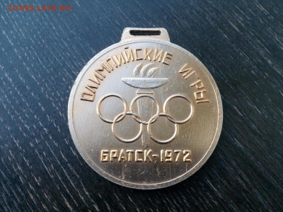 Медаль Братск 1972г. Олимпийские игры. d=55мм до 2.05 22:10 - IMG_20200720_182342