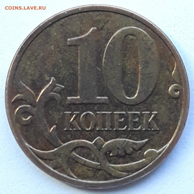 10 коп. 2010  м шт.Б-3 подтверждение . - 20210426_165518