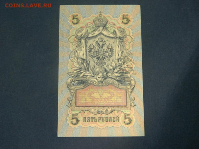 5 рублей 1909. Серия УБ-506. Редкость - Изображение 013