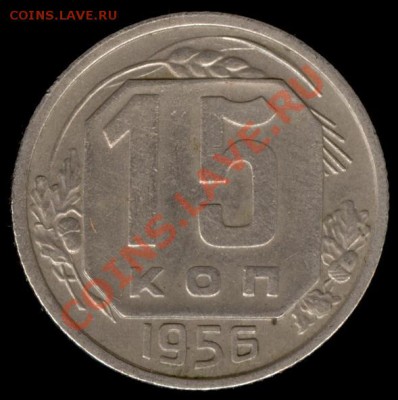 15 копеек 1956г Ф-127 до 21.10.11г до 22.00 Мск (27) - 27