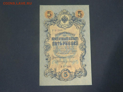 5 рублей 1909. Серия УБ-506. Редкость - Изображение 012
