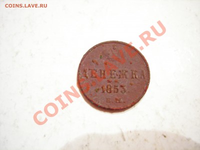 денежка 1853г  до 19.10.2011 - DSCN9201.JPG