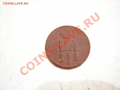 денежка 1853г  до 19.10.2011 - DSCN9202.JPG