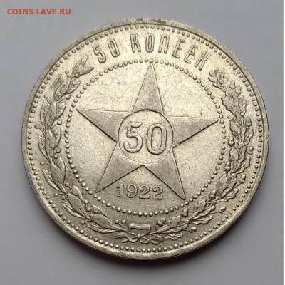 50Коп. СССР 1922г.ПЛ Серебро до 1.05.21г. 22:00 - 20210426_164507