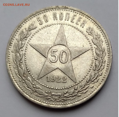 50Коп. СССР 1922г.ПЛ Серебро до 1.05.21г. 22:00 - 20210426_164501