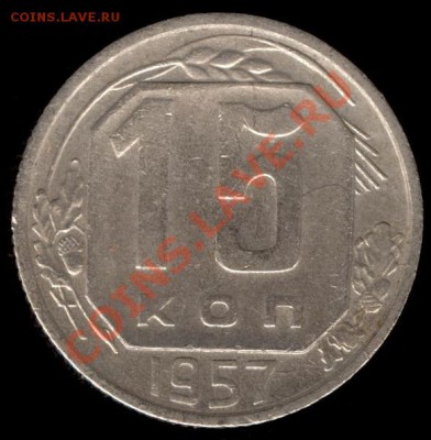 15 копеек 1957г Ф-129 до 21.10.11г до 22.00 Мск (29) - 29