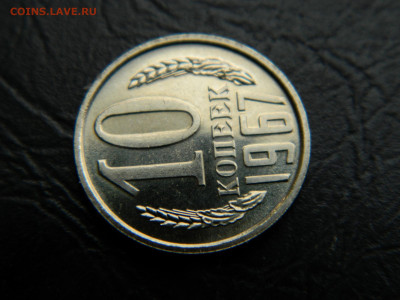 10 коп  1967 г до 22:00 30.04.2021 - DSCN7611