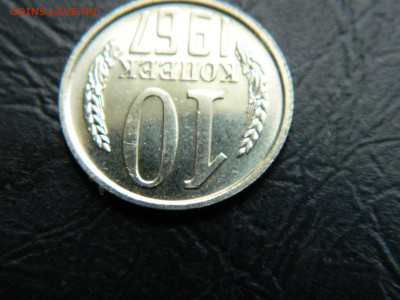 10 коп  1967 г до 22:00 30.04.2021 - DSCN7610