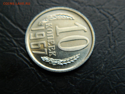 10 коп  1967 г до 22:00 30.04.2021 - DSCN7609