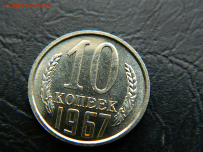 10 коп  1967 г до 22:00 30.04.2021 - DSCN7608