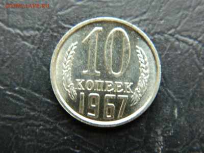 10 коп  1967 г до 22:00 30.04.2021 - DSCN7607