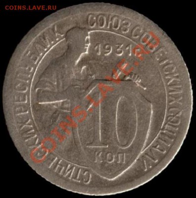 10 копеек 1931г Ф-52 до 21.10.11г до 22.00 Мск (30) - 30