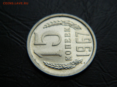 15 коп 1967 г до 22:00 30.04.2021 - DSCN7620