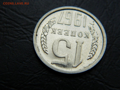 15 коп 1967 г до 22:00 30.04.2021 - DSCN7619