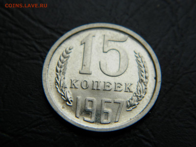 15 коп 1967 г до 22:00 30.04.2021 - DSCN7617
