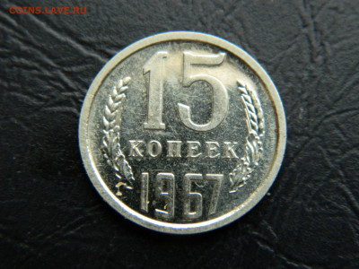 15 коп 1967 г до 22:00 30.04.2021 - DSCN7616