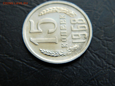 15 копеек 1968 г до 22:00 30.04.2021 - DSCN7628