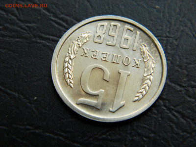 15 копеек 1968 г до 22:00 30.04.2021 - DSCN7627