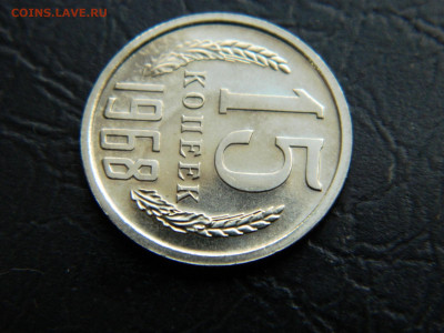 15 копеек 1968 г до 22:00 30.04.2021 - DSCN7626