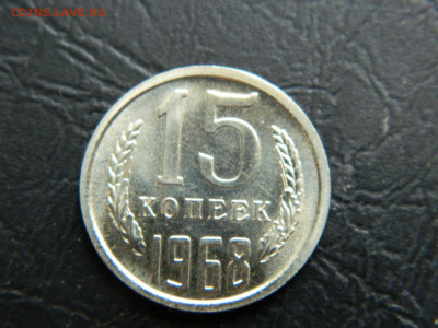 15 копеек 1968 г до 22:00 30.04.2021 - DSCN7625