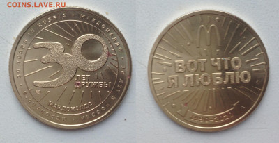 Жетон Макдоналдс Коин Тип №3 до 30.04.21г. 22.00 - 005.JPG
