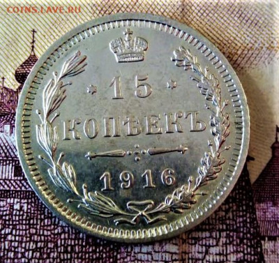 15 копеек 1916 года - WhatsApp Image 2021-04-26 at 16.41.40