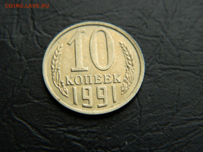 10 копеек без мон двора 1991 до 22:00 30.04.2021 - DSCN7603