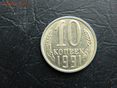 10 копеек без мон двора 1991 до 22:00 30.04.2021 - DSCN7602