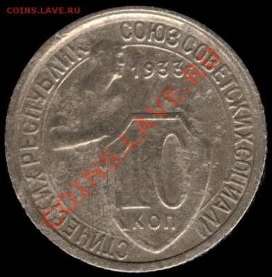 10 копеек 1933г Ф-57 до 21.10.11г до 22.00 Мск (31) - 31