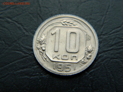 10 коп 1951 г до 22:00 30.04.2021 - DSCN7645