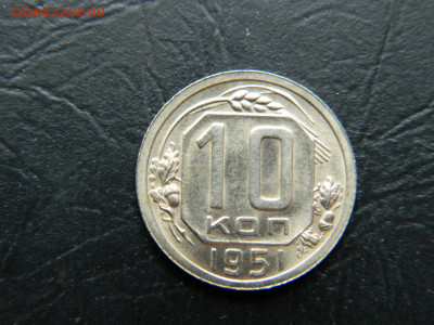 10 коп 1951 г до 22:00 30.04.2021 - DSCN7644