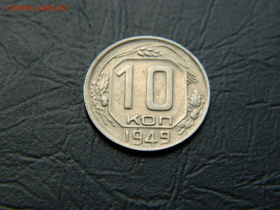 10 копеек 1949 г до  22:00 30.04.2021 - DSCN7698
