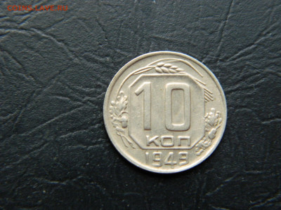 10 копеек 1949 г до  22:00 30.04.2021 - DSCN7697