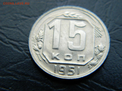 15 копеек 1951 г до 22:00 30.04.2021 - DSCN7678