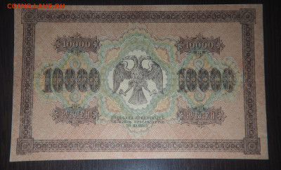 10000 рублей 1918 г. с 200 р. до 29.04.2021 22.00 по мск - 2