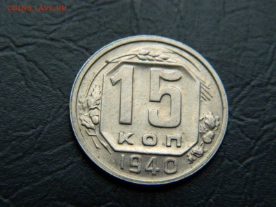 15 копеек 1940 г до 22:00 30.04.2021 - DSCN7649